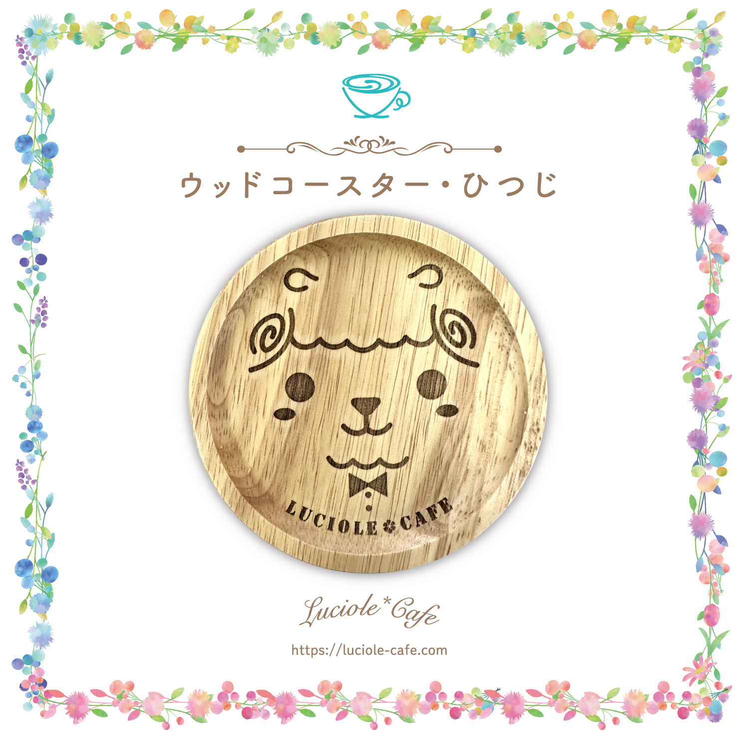 ひつじ・ウッドコースター | LUCIOLE*CAFE
