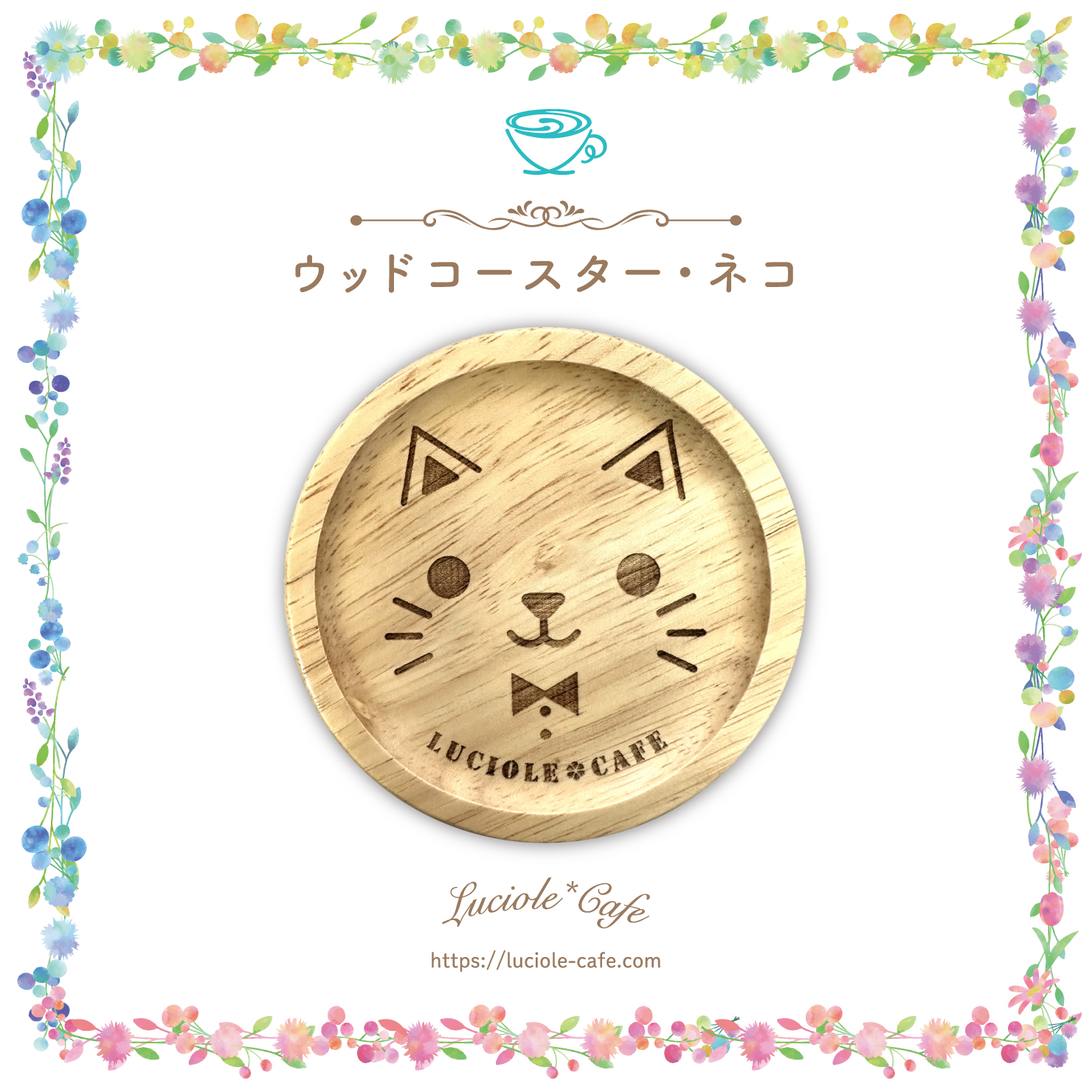 ネコ・ウッドコースター | LUCIOLE*CAFE